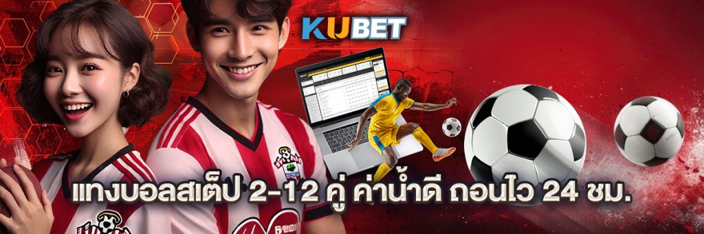 แทงบอลสเต็ป