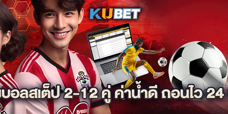 แทงบอลสเต็ป