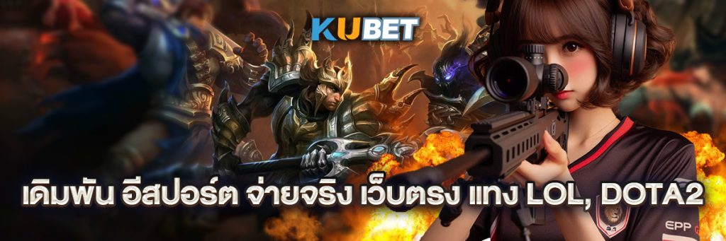 เดิมพัน อีสปอร์ต