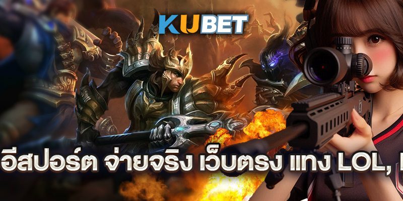 เดิมพัน อีสปอร์ต