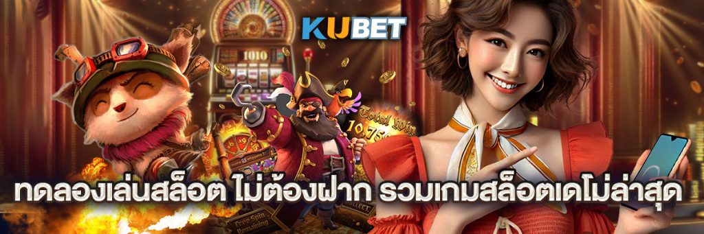ทดลองเล่นสล็อต