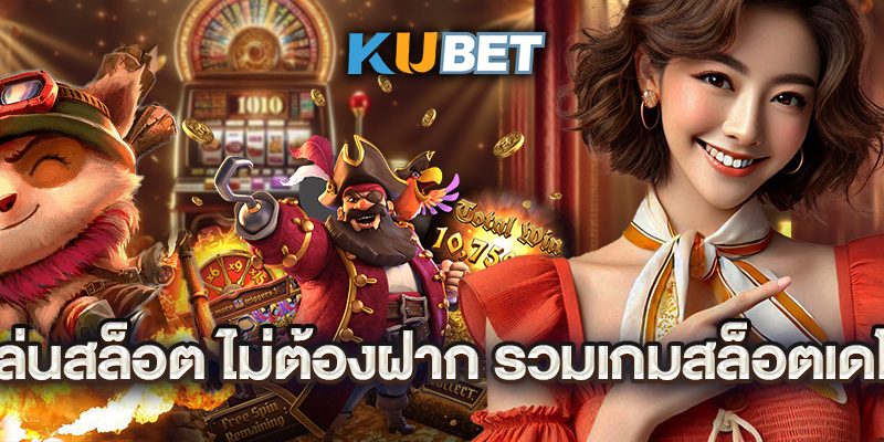 ทดลองเล่นสล็อต