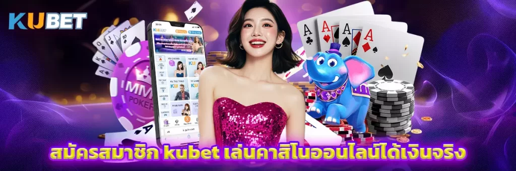 สมัครสมาชิก kubet