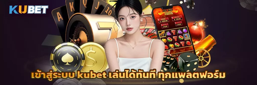 เข้าสู่ระบบ kubet