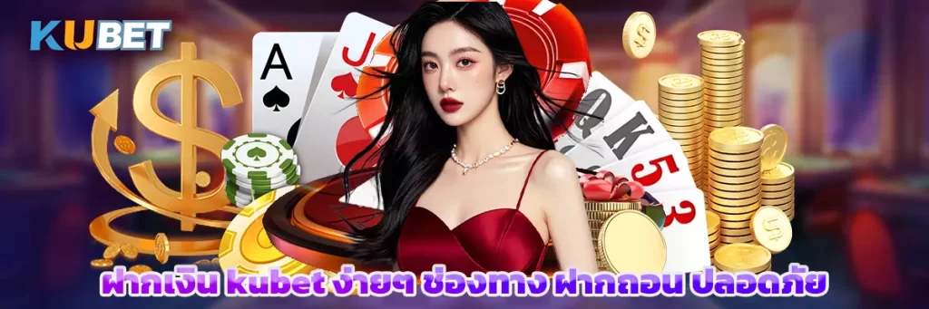 ฝากเงิน kubet