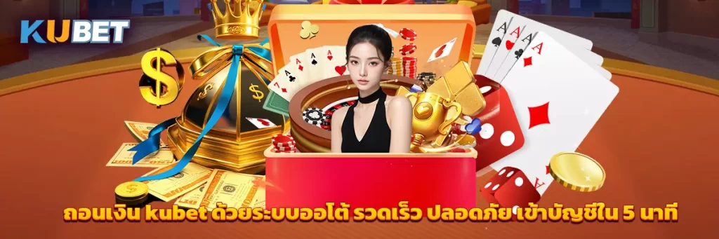 ถอนเงิน kubet