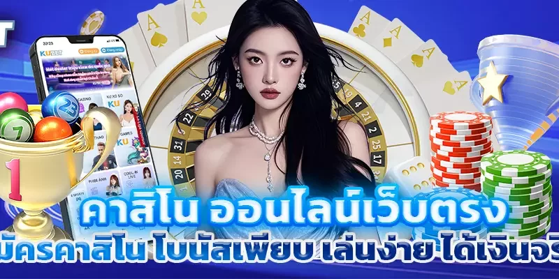 คาสิโน ออนไลน์เว็บตรง