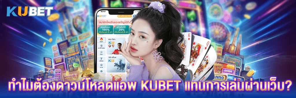 ดาวน์โหลดแอพ kubet