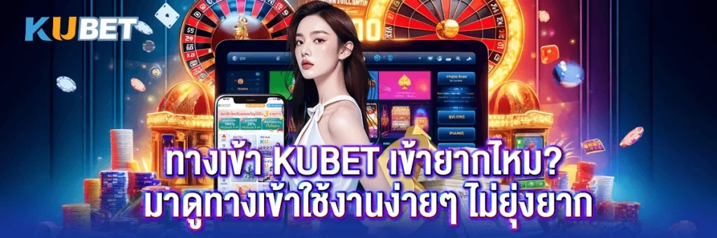 ทางเข้า kubet