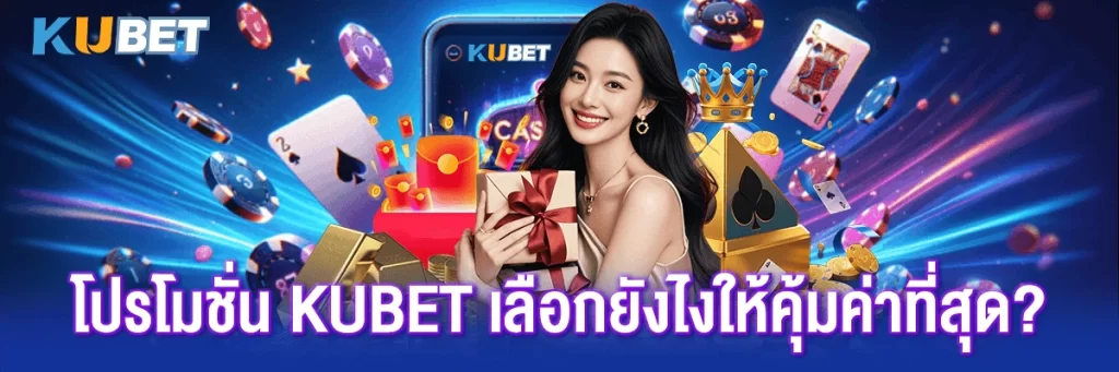 โปรโมชั่น kubet